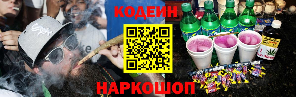 Кодеин Purple Drank  Вход с VPN  Кинешма 